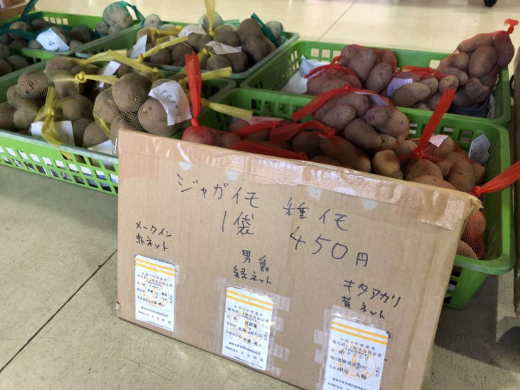 ジャガイモの種が入荷しています | 脇山活性化施設利用組合 ワッキー主基の里